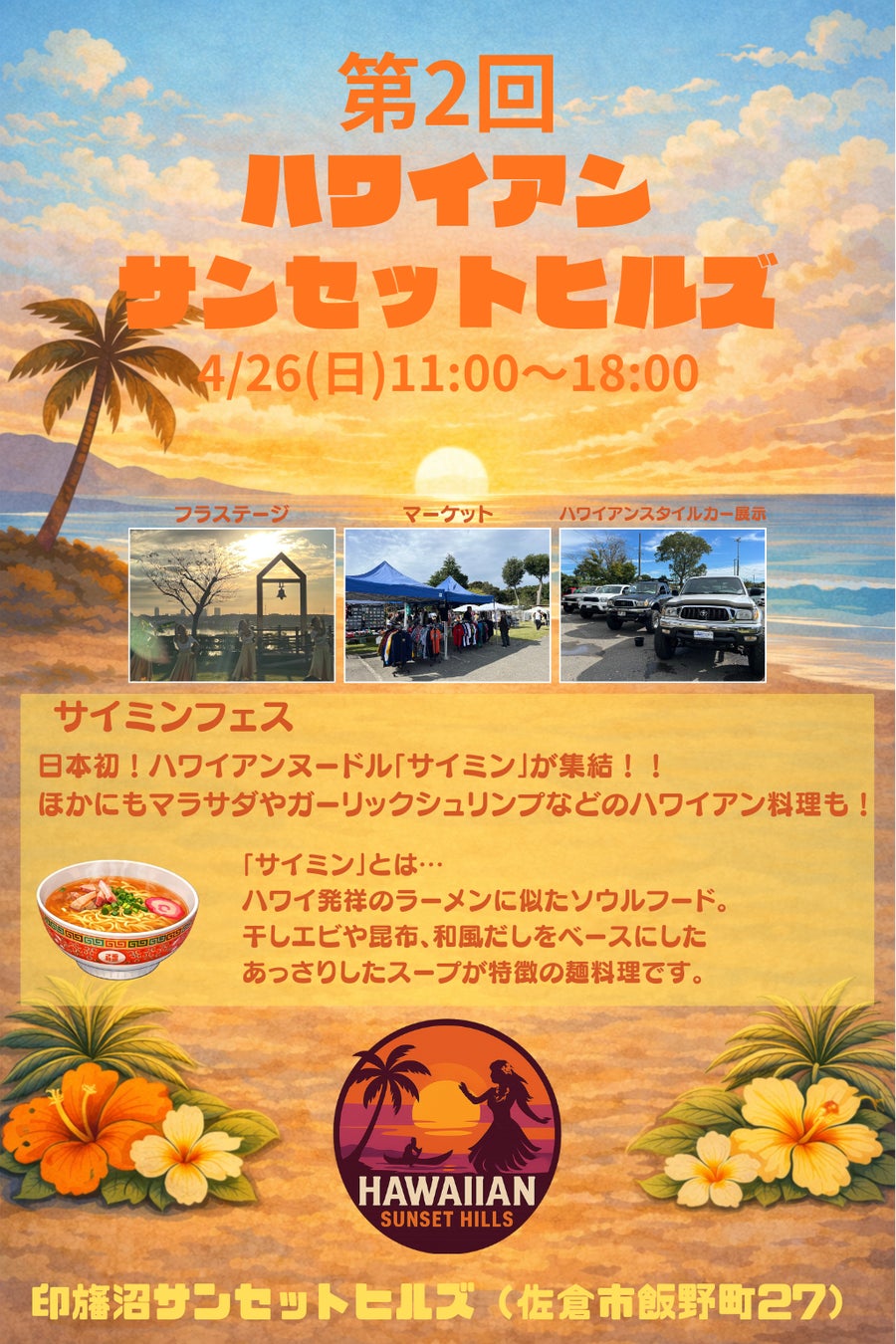 【千葉県佐倉市】絶景キャンプ場で第2回ハワイアンサンセットヒルズを開催（4/26）