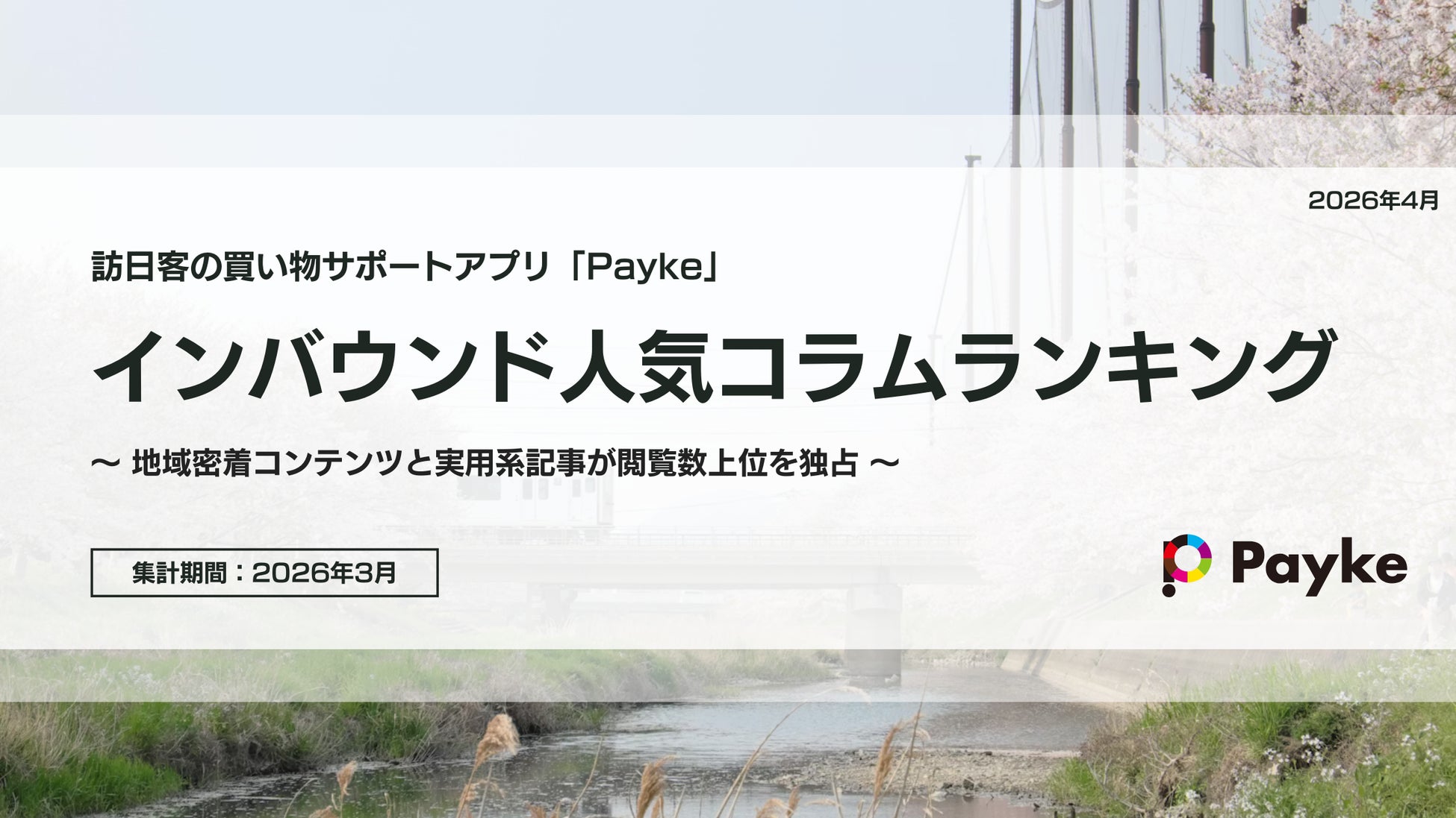 福岡・九州グルメと春夏ケアアイテムが席巻！インバウンド人気コラムランキング【2026年3月】