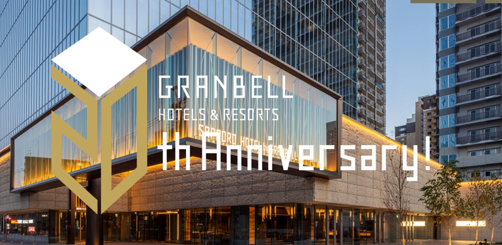 グランベルホテルズ＆リゾーツ開業20周年　最大53％オフの特別セールやSNSキャンペーンを展開
