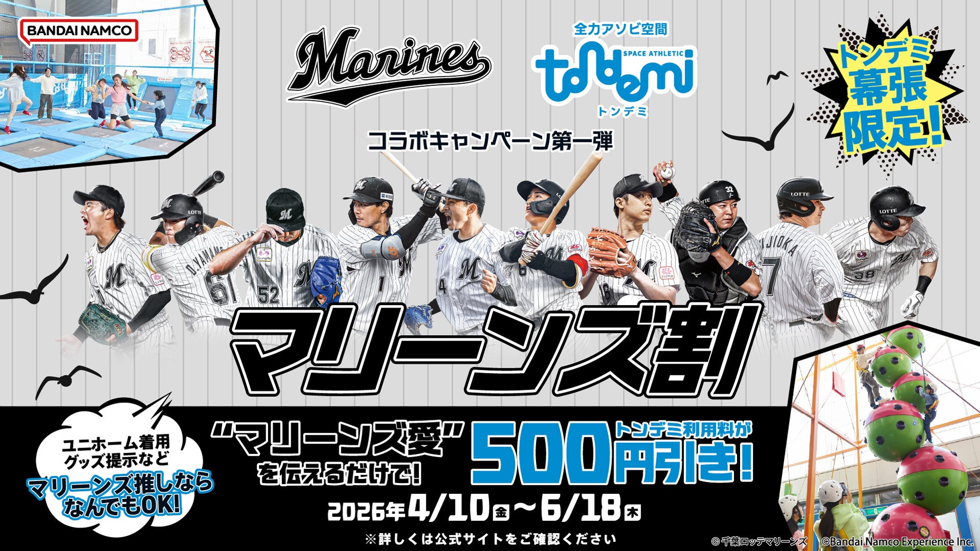 屋内アスレチック施設『トンデミ』が「千葉ロッテマリーンズ」とのコラボを実施！ 第一弾はマリーンズ推しならお得に遊べる「マリーンズ割」！ 4月10日(金)より