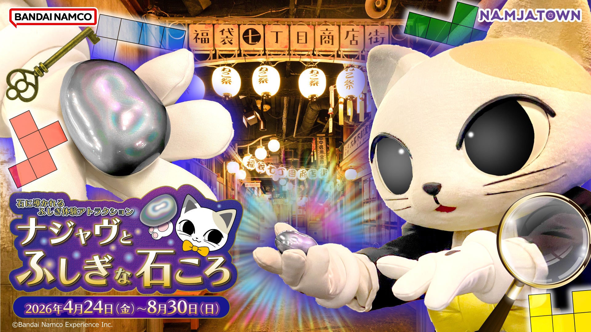 大阪・関西万博で話題を呼んだ“ふしぎな石ころ”が池袋・ナンジャタウンに登場！「石に導かれるふしぎ体験アトラクション ナジャヴとふしぎな石ころ」 2026年4月24日(金)～8月30日(日)まで開催！