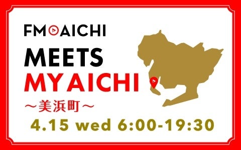 4月15日(水)は一日まるごと美浜町特集！ 「FM AICHI “MEETS MY AICHI” ～美浜町～」