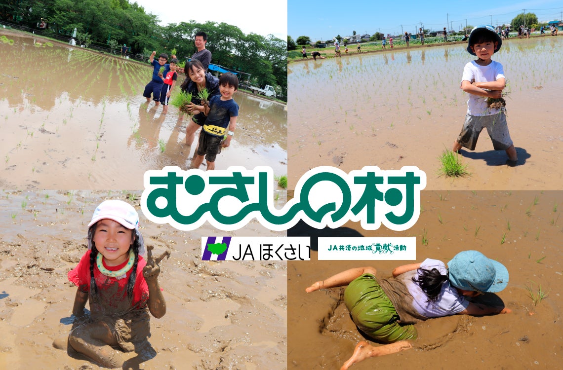 【遊園地むさしの村】遊園地でお米の苗植えを体験しよう！「田植え体験」5月30日(土)・31日(日)開催！
