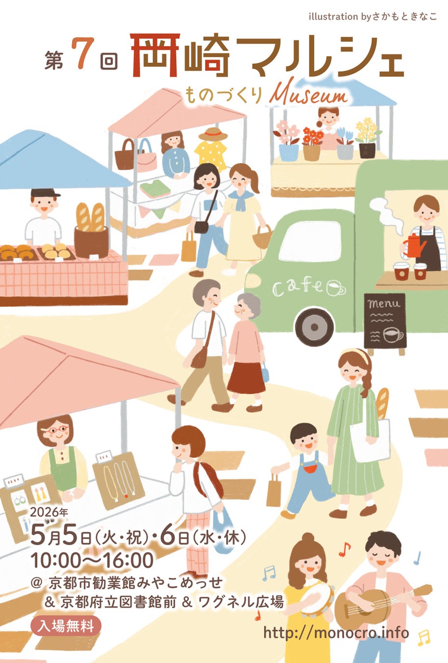 第7回 岡崎マルシェ ～ものづくりMuseum～ ▶ 過去最多！274ブース・キッチンカー14台が京都・岡崎に集結