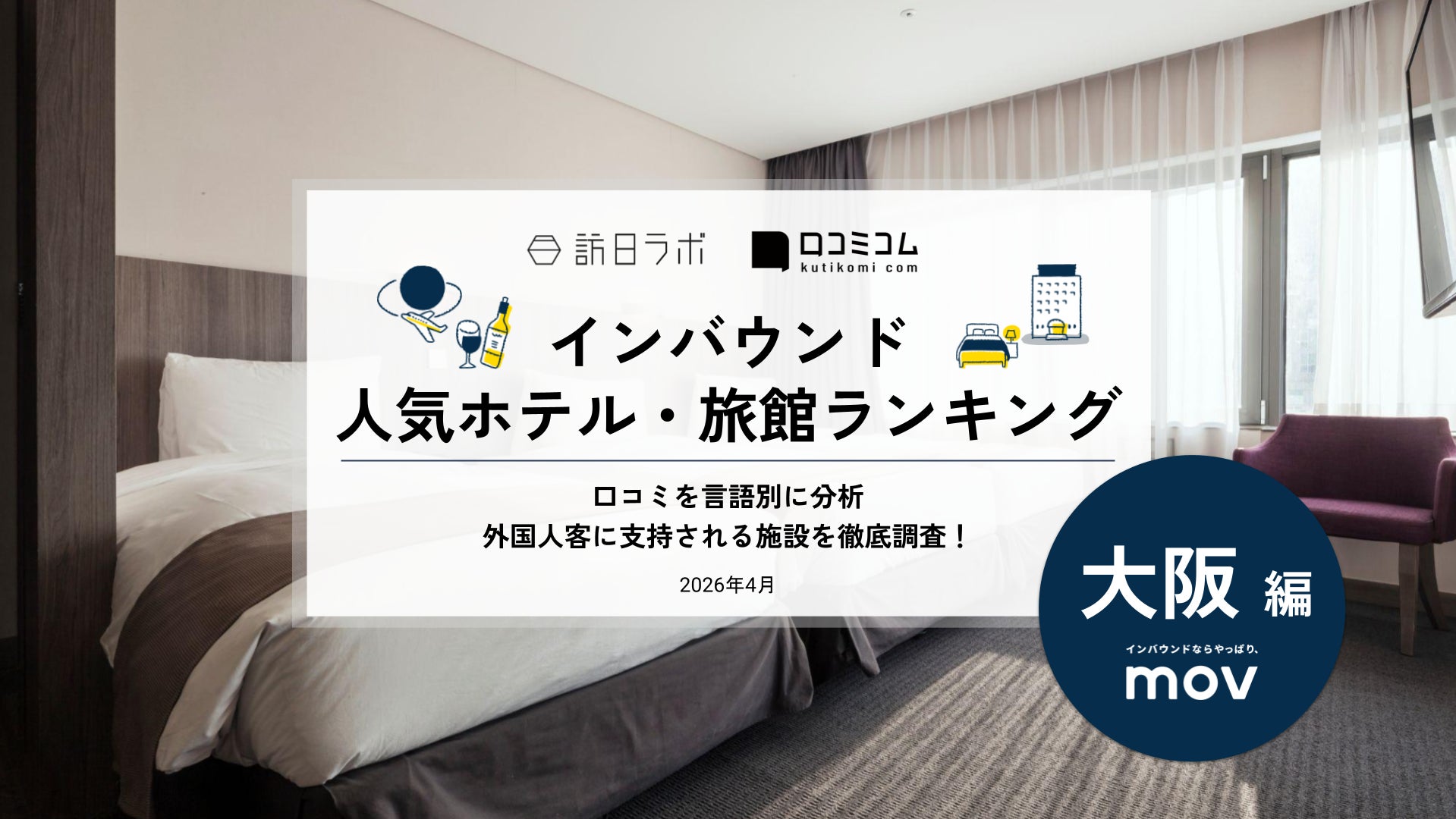 【独自調査】2026年最新：外国人に人気のホテル・旅館ランキング［大阪編］1位は「プラザオーサカ」！| インバウンド人気ホテル・旅館ランキング　#インバウンド #MEO
