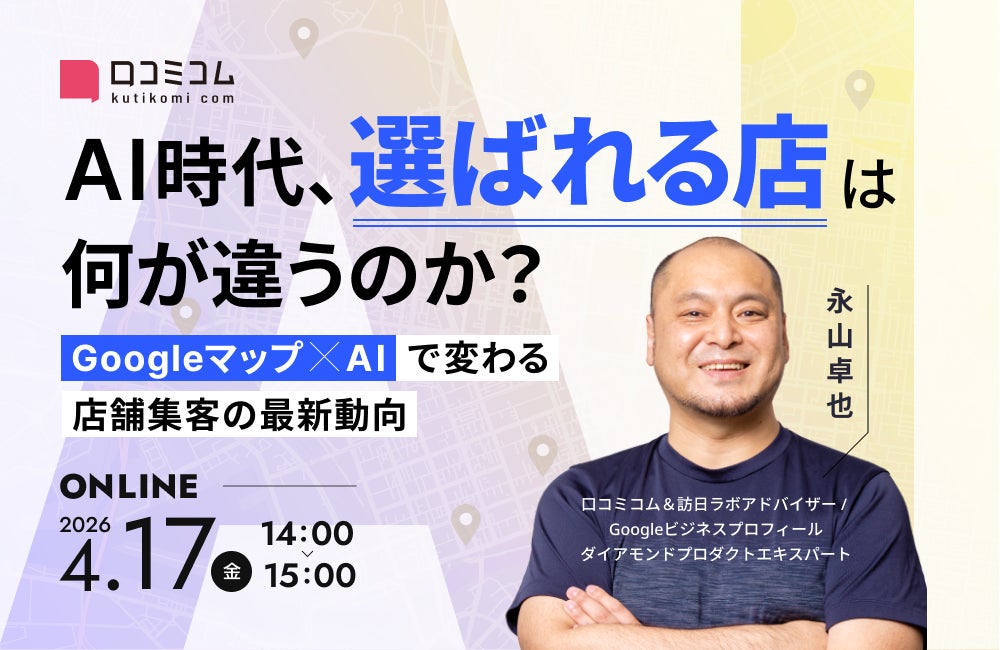 【4/17開催】AI時代、”選ばれる店”は何が違うのか？Googleマップ×AIで変わる店舗集客の最新動向