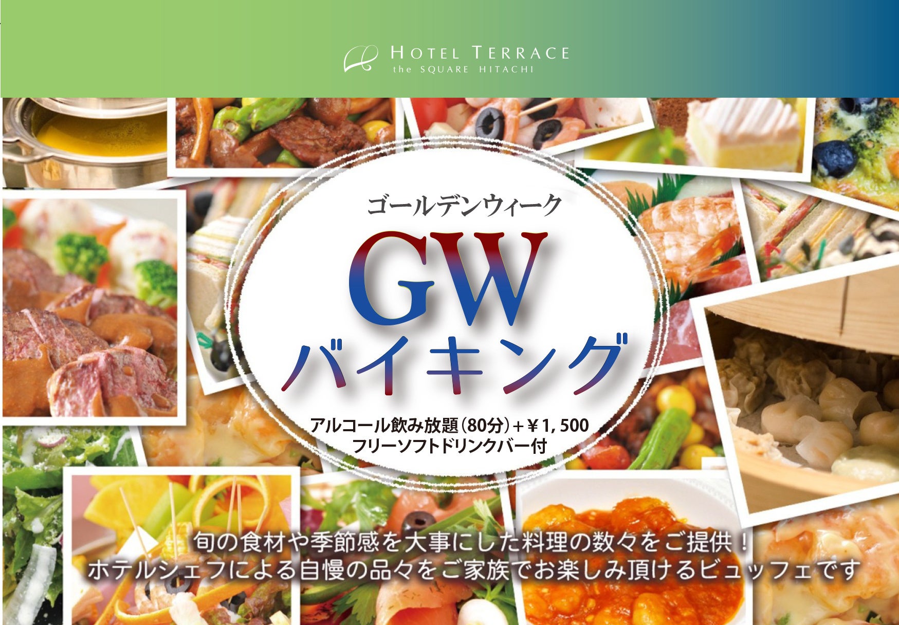 【ホテルテラスザスクエア日立】宿泊付きプランが今からでも間に合う！今年のGWは“海の幸と山の恵み”を味わう旅へ。日立駅徒歩2分のホテルにてディナーバイキング開催！