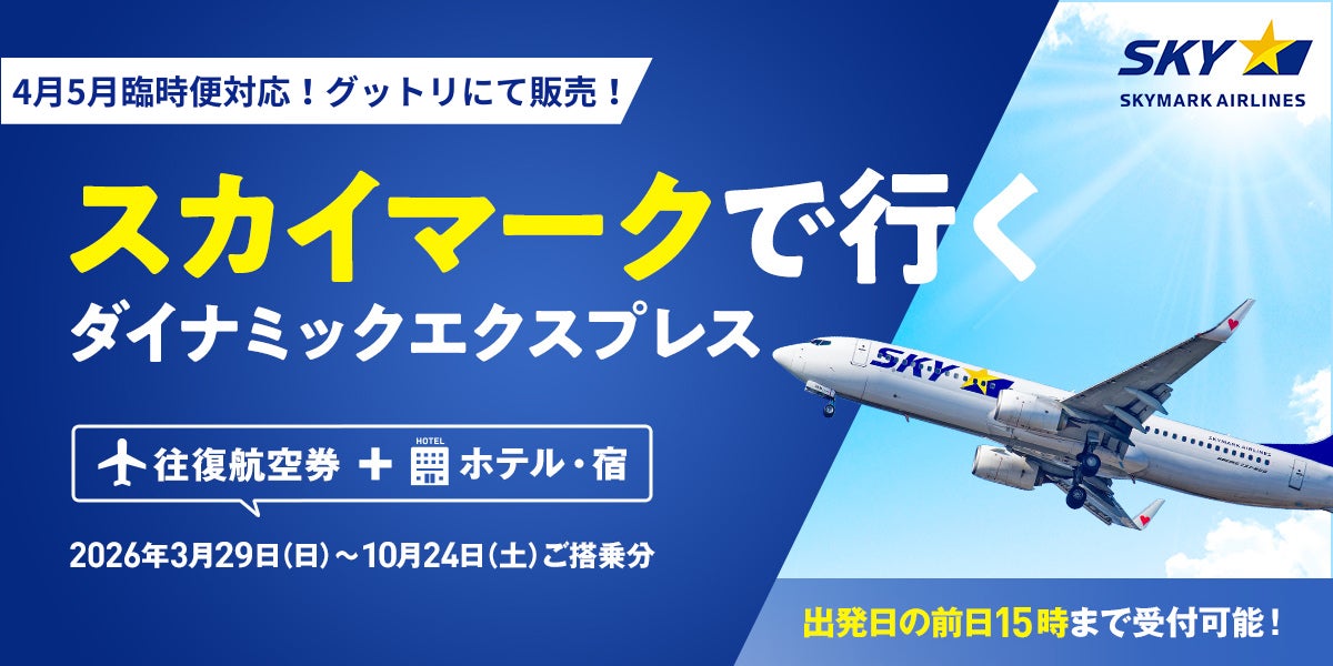 【スカイマーク臨時便に対応】羽田発・札幌/神戸/福岡の人気3路線が対象！「グットリ」にて4月・5月のダイナミックパッケージ販売を開始。