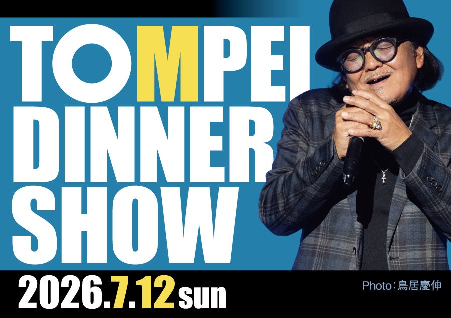 ホテルグランヴィア和歌山で心に残る夜をニューアルバム初披露！ TOMPEI DINNER SHOW 第五弾　7月12日(日) 一夜限りの特別公演