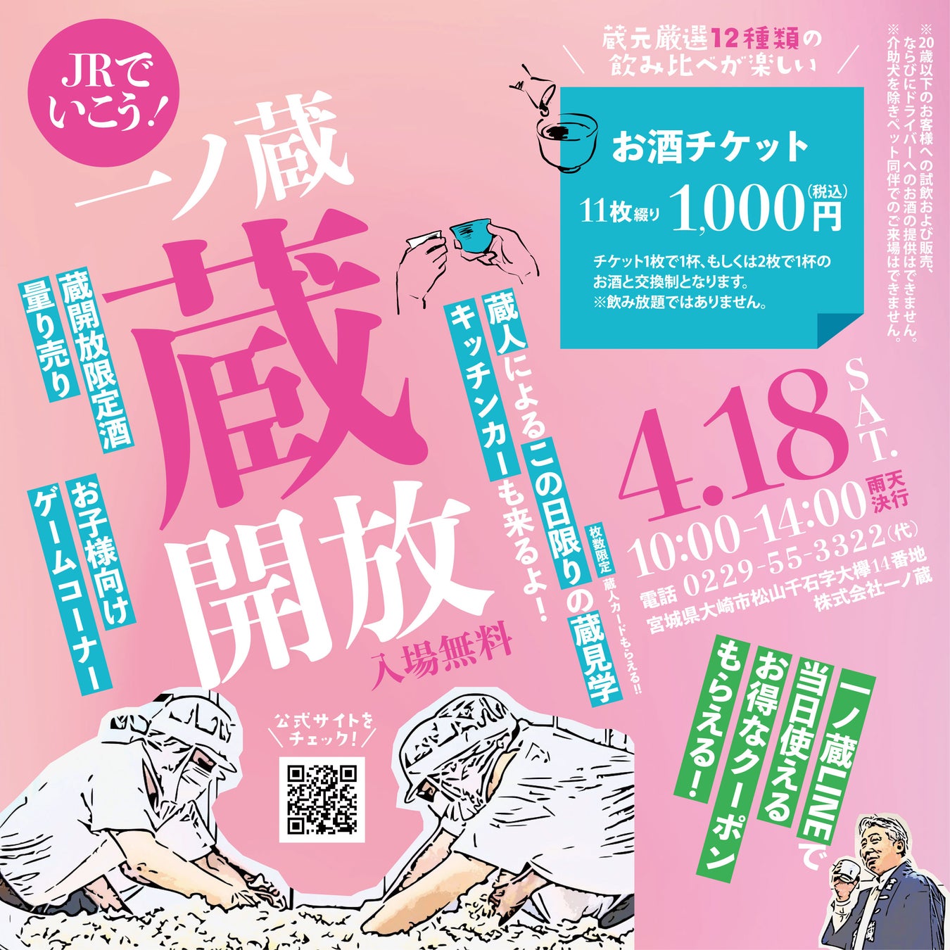 春を満喫！数量限定「生原酒量り売り」や「蛇口から日本酒？？」など一ノ蔵を丸ごと味わう『一ノ蔵 蔵開放2026』4月18日(土)開催