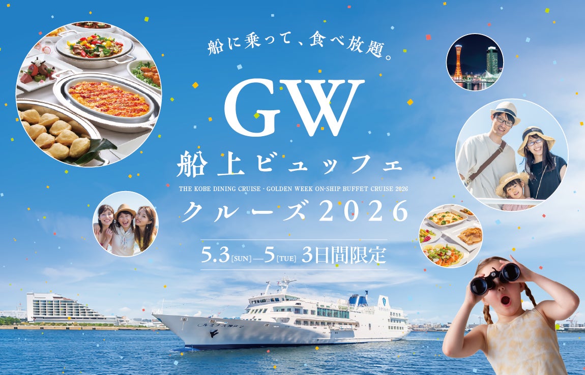 4/24までの予約で、こども無料！物価高に負けず、GWの家族時間を応援｜THE KOBE DINING CRUISEが5/3〜5限定で船上ビュッフェクルーズ開催