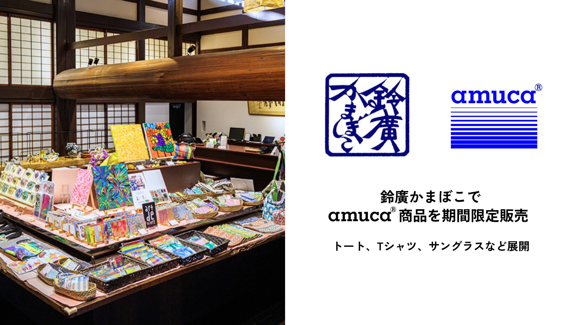 鈴廣かまぼこで、漁網からできたamuca®トートバッグなどを販売開始