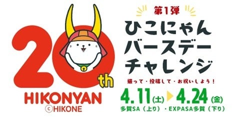 E1 名神　多賀SA（上り・下り） 「ひこにゃんバースデーチャレンジ（第1弾）」 開催！