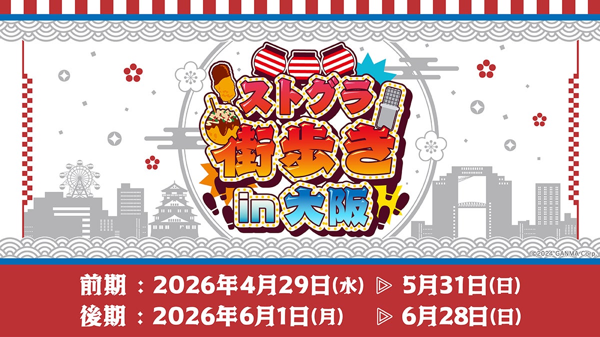 「ストグラ街歩き in 大阪」とビリケンさんコラボが決定！