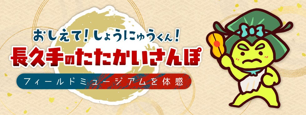 「小牧・長久手の戦い」の史跡を巡るデジタル旅ガイドスタンプラリー