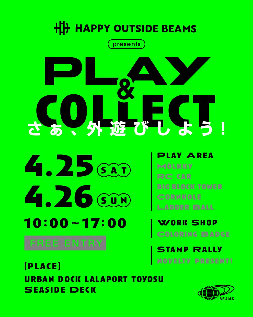 〈HAPPY OUTSIDE BEAMS〉が、外遊びイベント『PLAY&COLLECT!!』を元造船所で開催します。