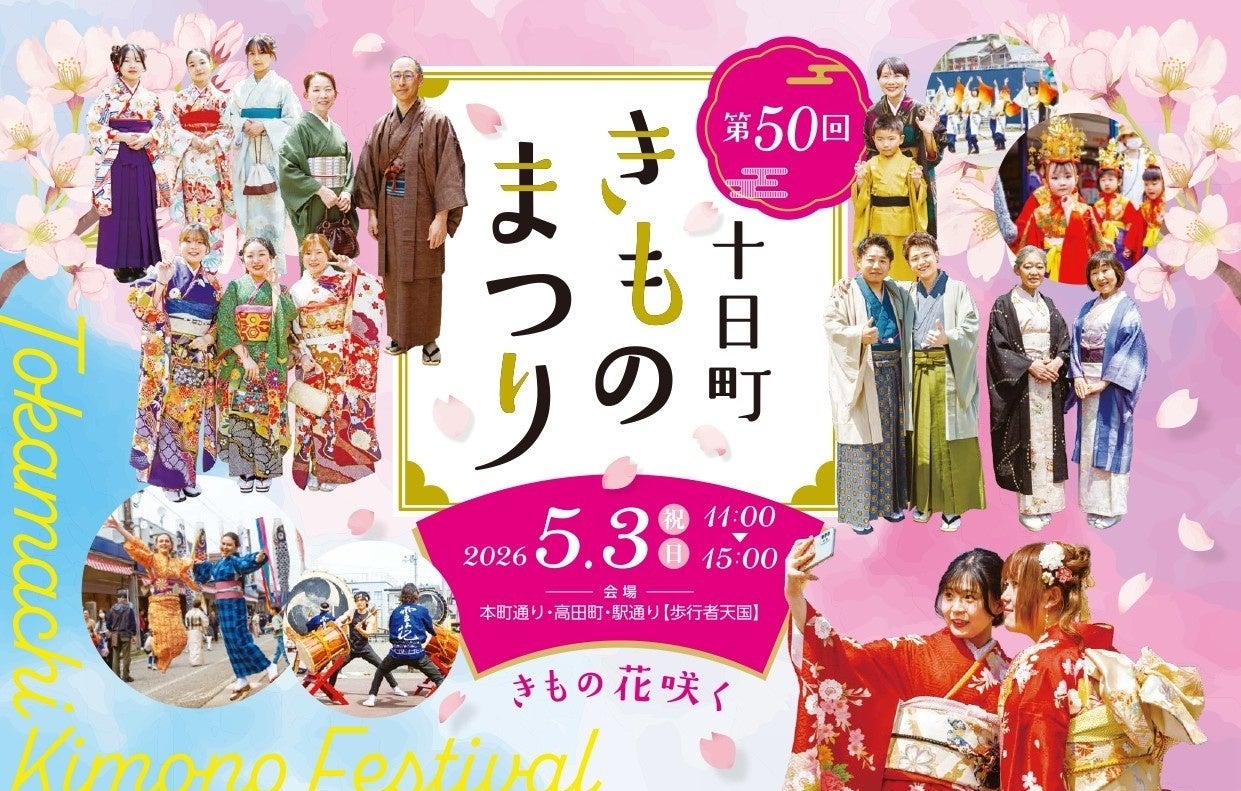 まちの誇りを纏う、春の１日「第50回 十日町きものまつり」開催