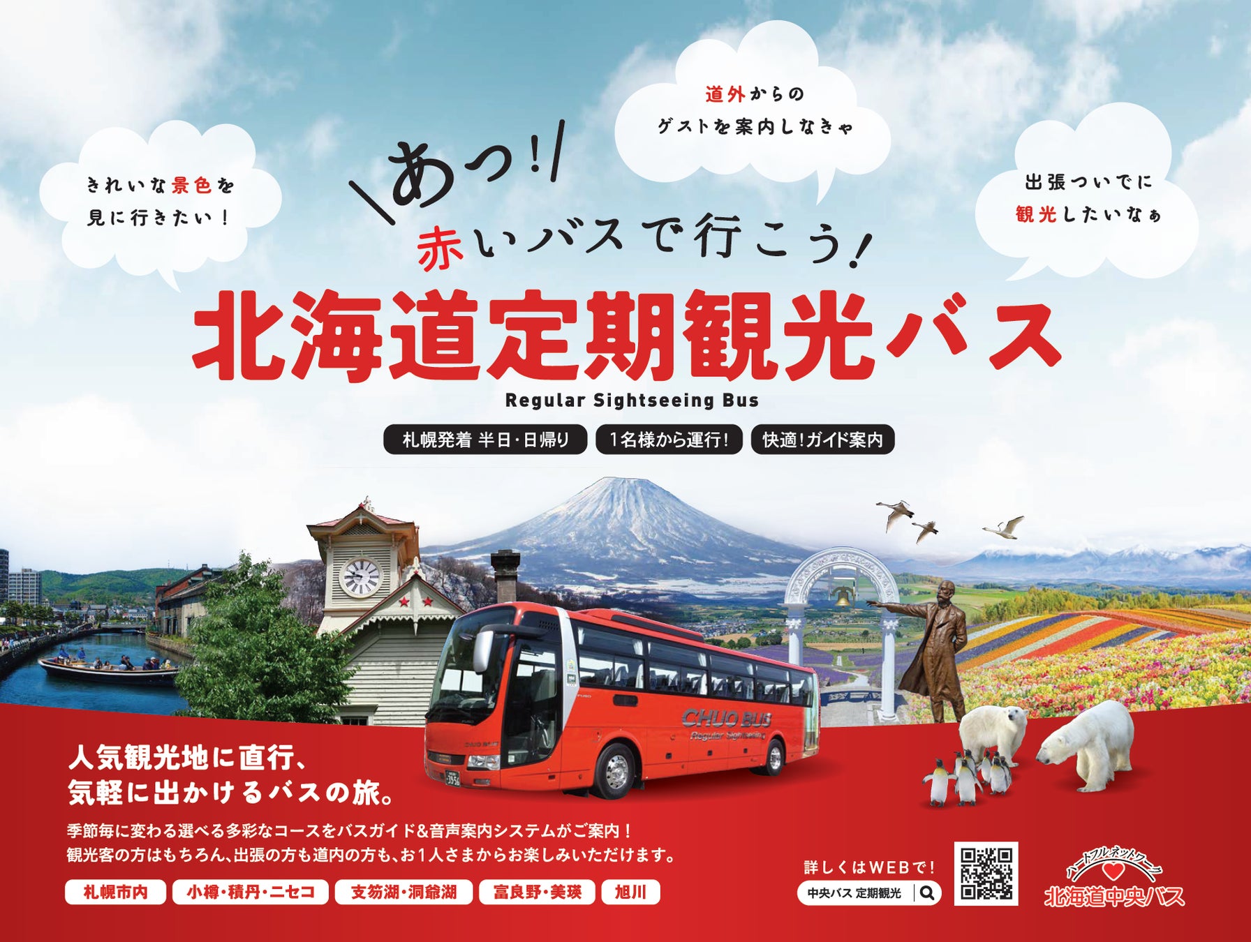 北海道中央バス「定期観光バス」／2026年度・春～秋は前年度から6コース増！全19コースを運行