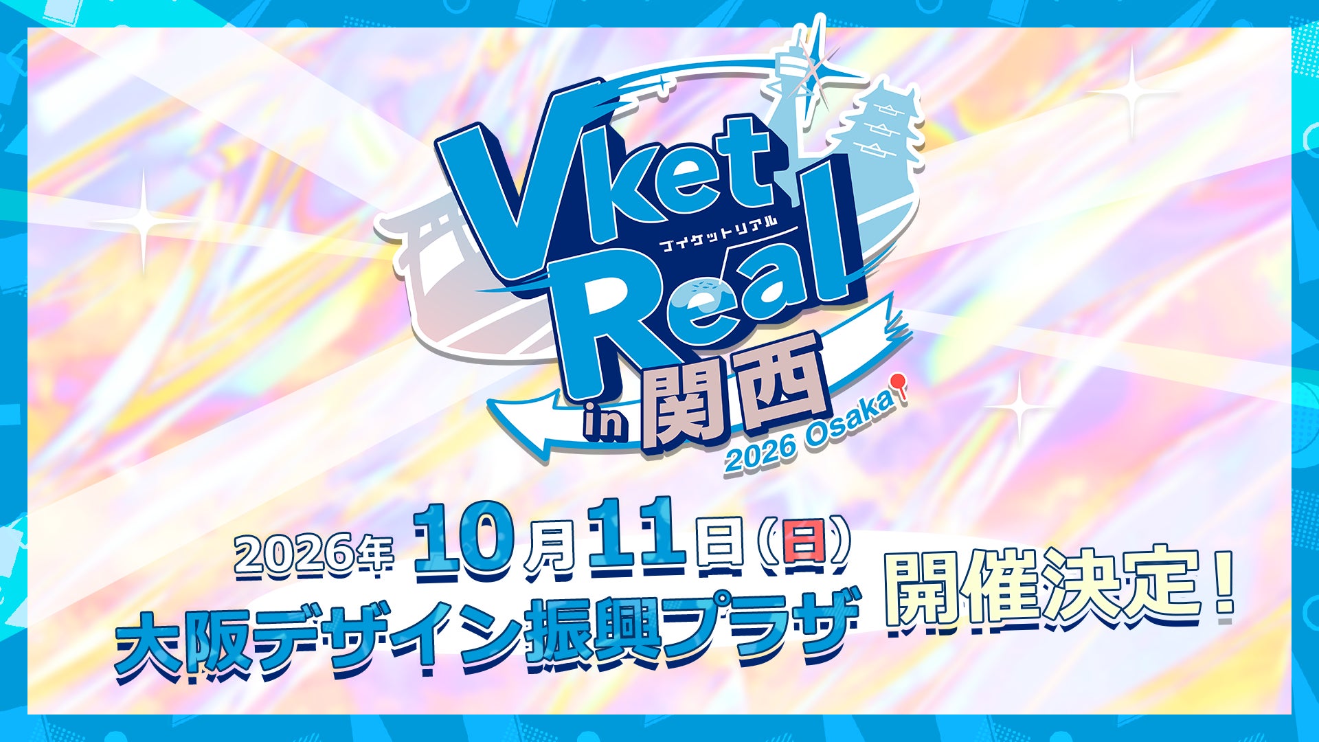 「VketReal in 関西」10月11日(日)に大阪・南港のATCで開催決定！