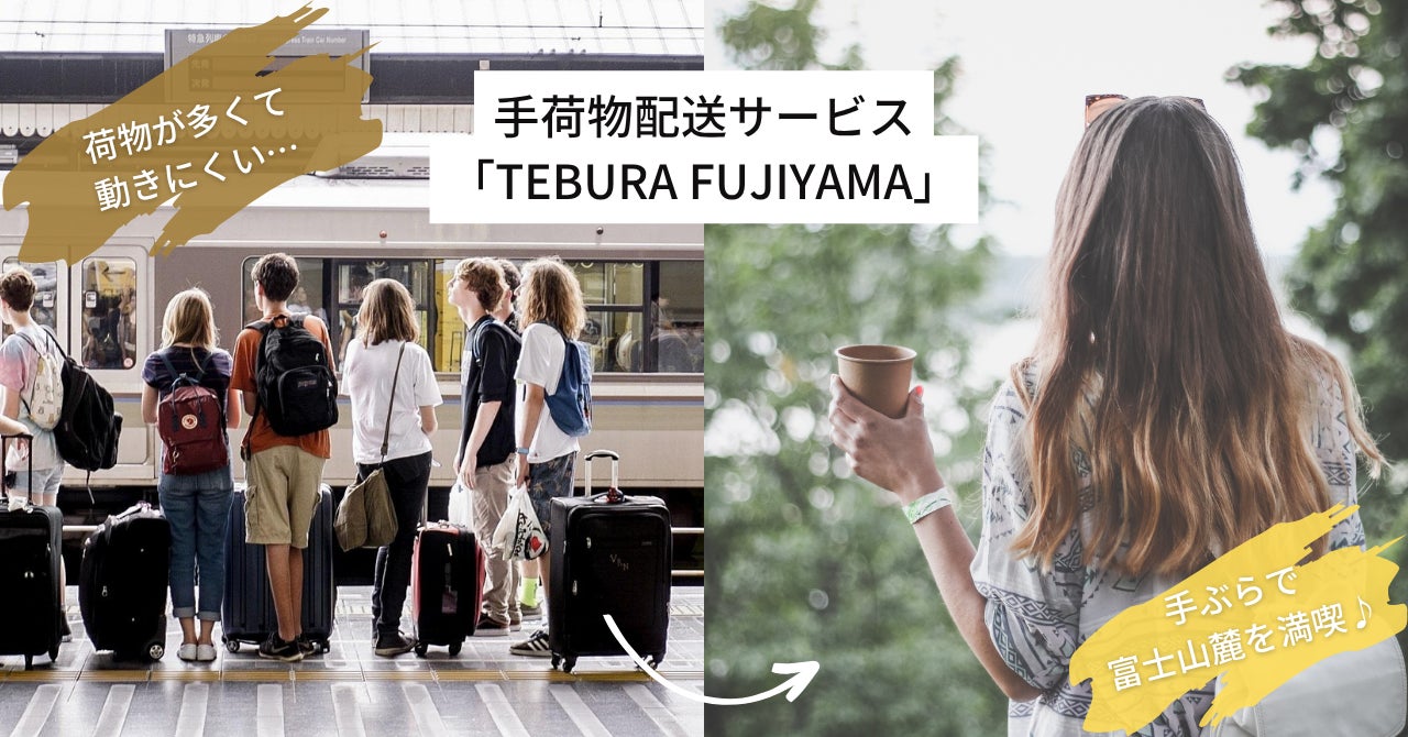 【富士山麓】観光客の利便性と地域負担を同時解決。手荷物配送サービス「TEBURA FUJIYAMA」を2026年4月より提供開始。