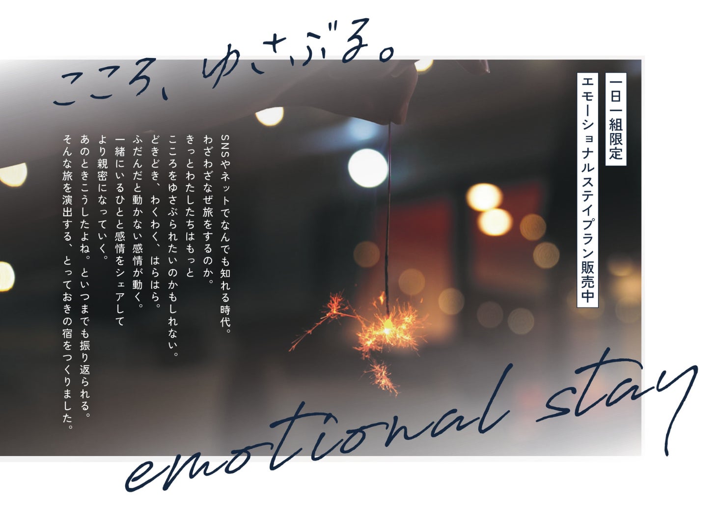 【開業40周年】伊豆高原「ルネッサ赤沢」が一部リニューアル。新コンセプト『こころ、ゆさぶる。emotional stay』を体感する≪1日1組限定≫特別宿泊プランを4月13日より提供開始。