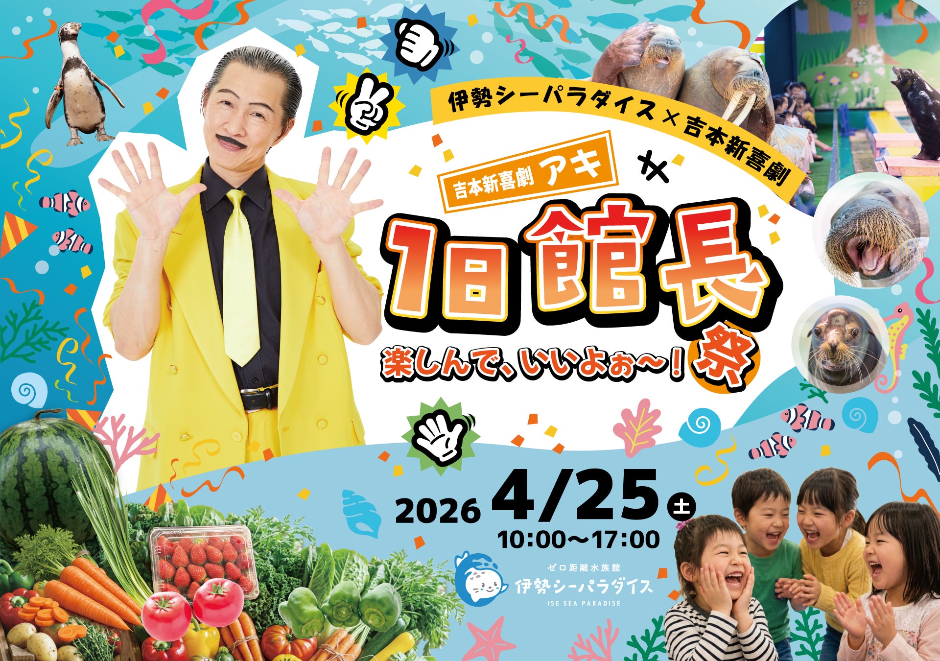 吉本新喜劇・アキさん来館！水族館×笑い×地域が融合する1日限定イベント「楽しんで、いいよぉ～！祭」開催！