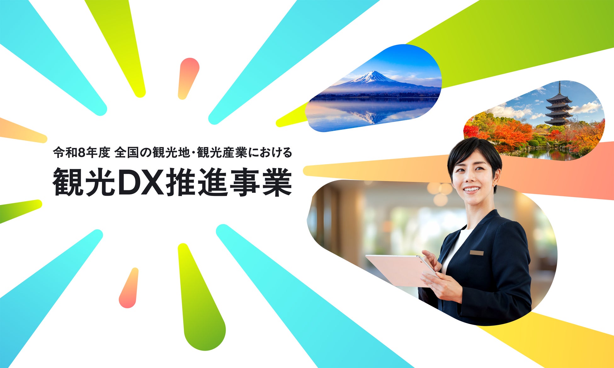 【観光庁】「令和8年度 全国の観光地・観光産業における観光DX推進事業」説明会開催のお知らせ