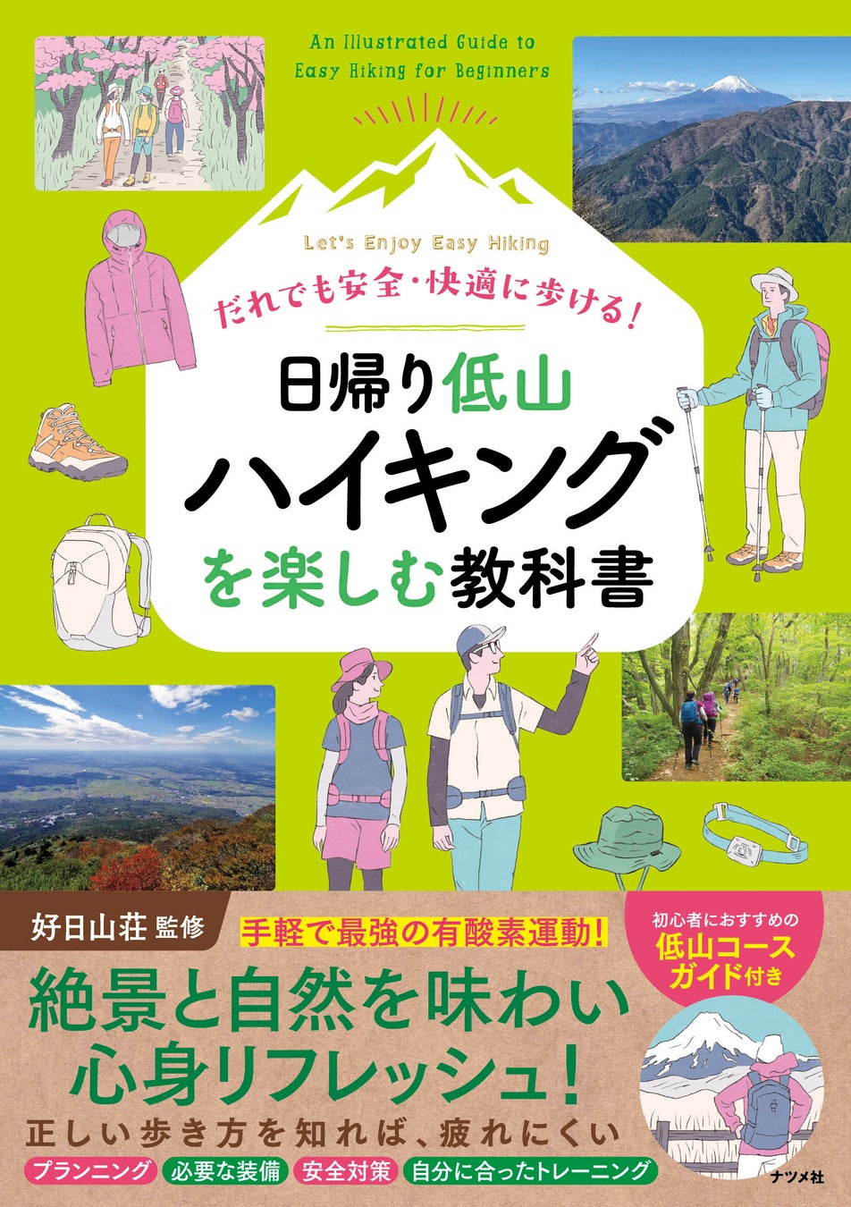 今人気の日帰り低山ハイクを自分のスタイル・ペースで楽しめる！新刊『だれでも安全・快適に歩ける！ 日帰り低山ハイキングを楽しむ教科書』が4月17日発売