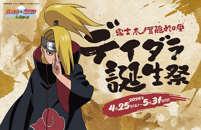 NARUTO×BORUTO 富士 木ノ葉隠れの里「デイダラ 誕生祭」2026年4月25日(土)～5月31日(日)開催！