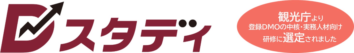 2025年度 観光地経営人材認証（Dスタディ）143名 修了