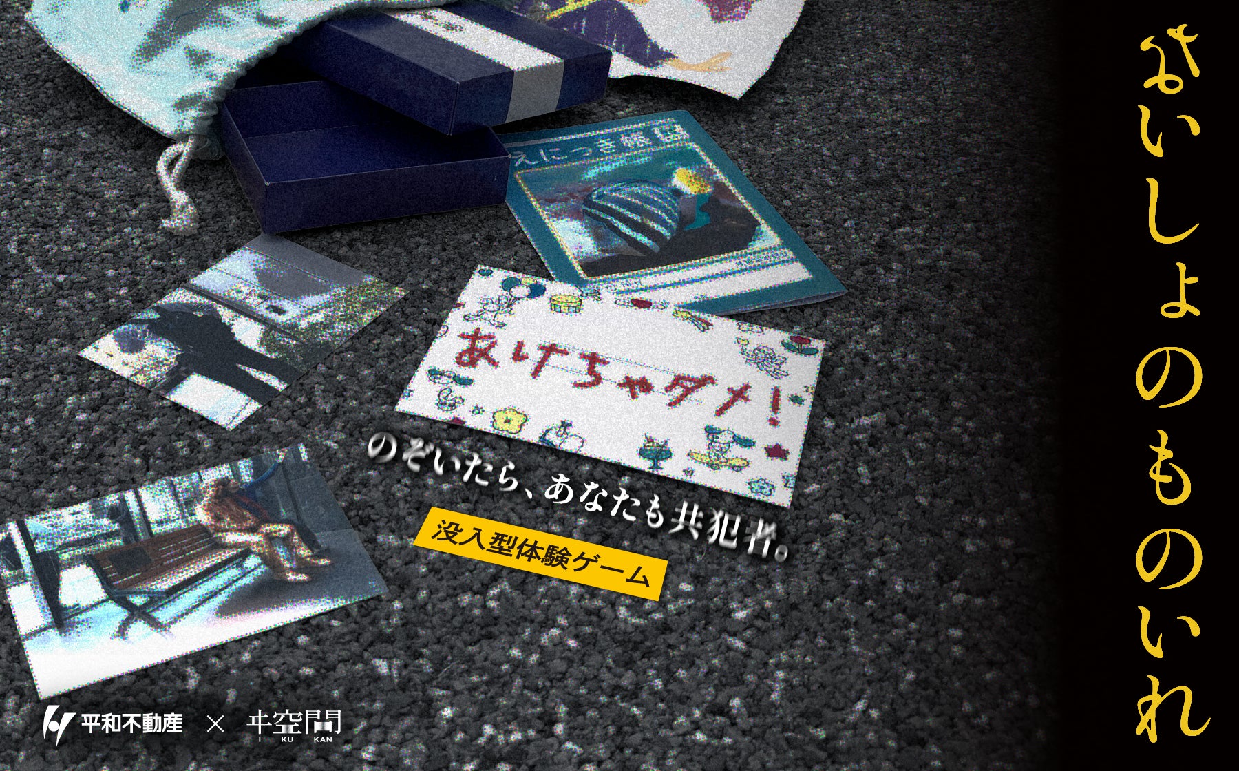 【ヰ空間最新作】 日本橋兜町を舞台としたヰ体験ゲーム「ないしょのものいれ」が4月17日(金)よりスタート
