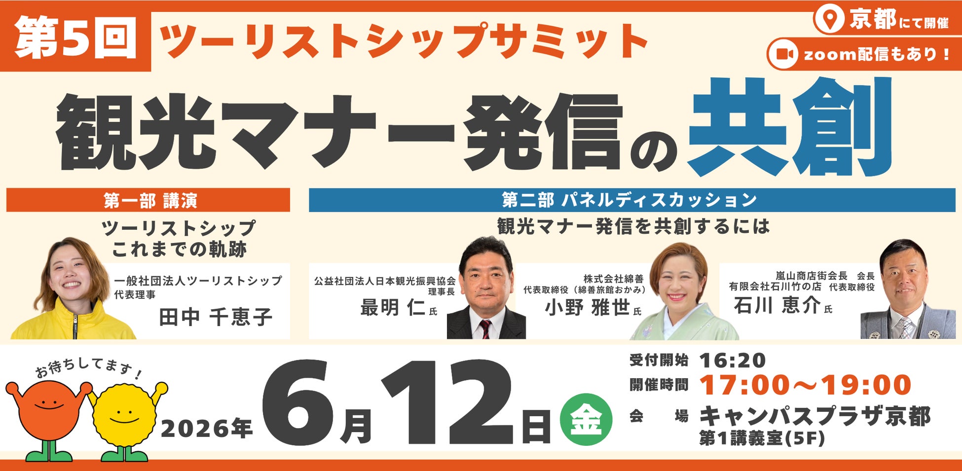 第5回ツーリストシップサミットが京都で6/12開催決定！持続可能な観光を築くため、観光マナー発信の共創を考えます。