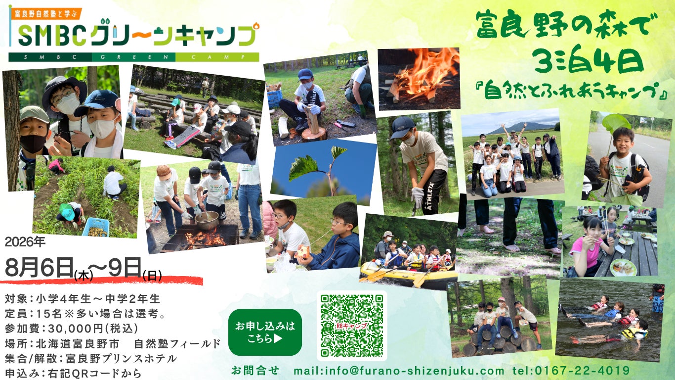 【SMBC×富良野自然塾】8/6(木)～9(日)開催！夏休み限定「五感で学ぶ」全国子どもキャンプ