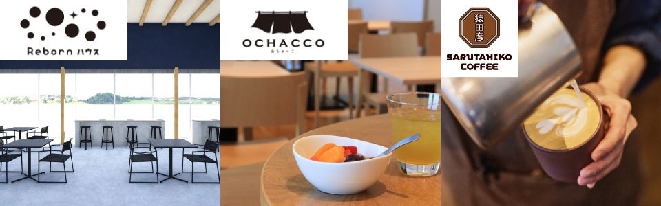 【アクアイグニス仙台】被災エリア再生の取り組みを伝える共創コミュニティ施設「Rebornハウス」と、温泉×地域交流の場「OCHACCO」を新たにオープン