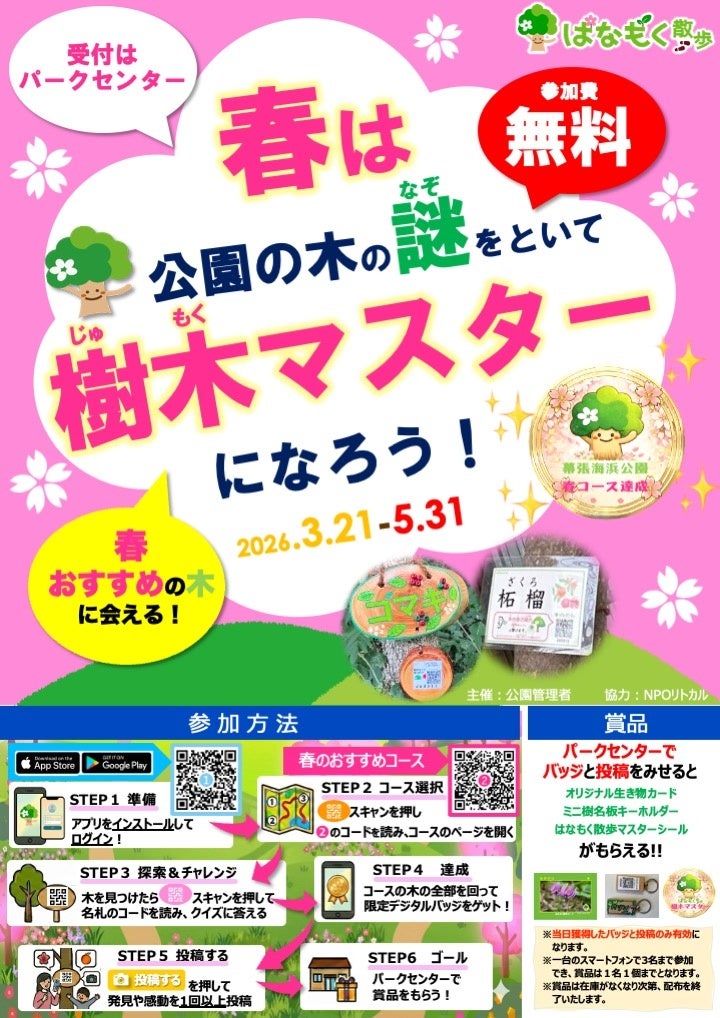 スマホ片手に春の公園を大冒険！全国15の公園で「春は木の謎をといて樹木マスターになろう！」キャンペーンを5月末まで開催