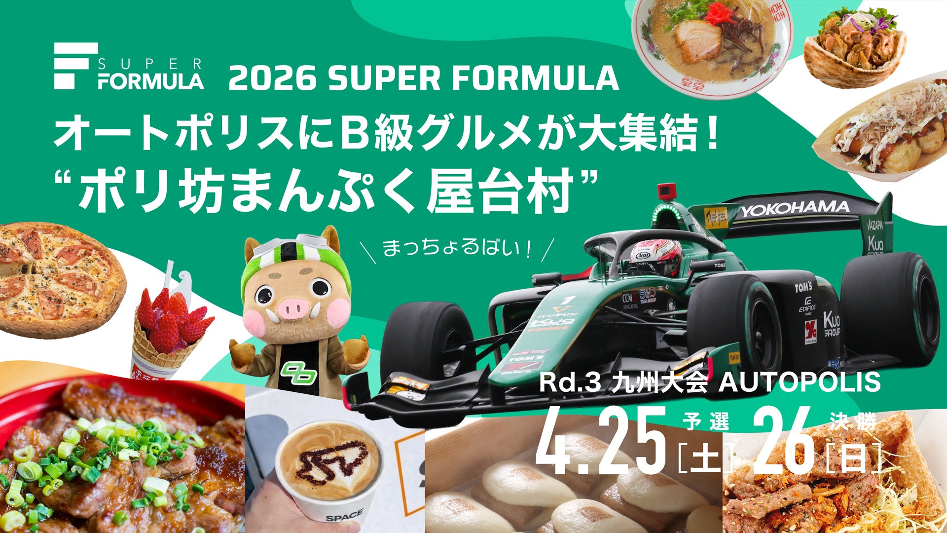 4/25(⼟)・26(⽇) SUPER FORMULA Rd.3 九州⼤会情報第2弾！オートポリスに各地のB級グルメが⼤集合！SF史上最多！？総勢43店舗が「ポリ坊まんぷく屋台村」に集結！ほか