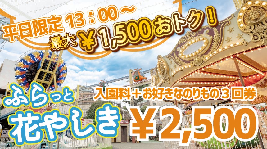 【GW前の浅草でお得に遊ぼう！】平日限定のお得なチケット『ふらっと花やしき』