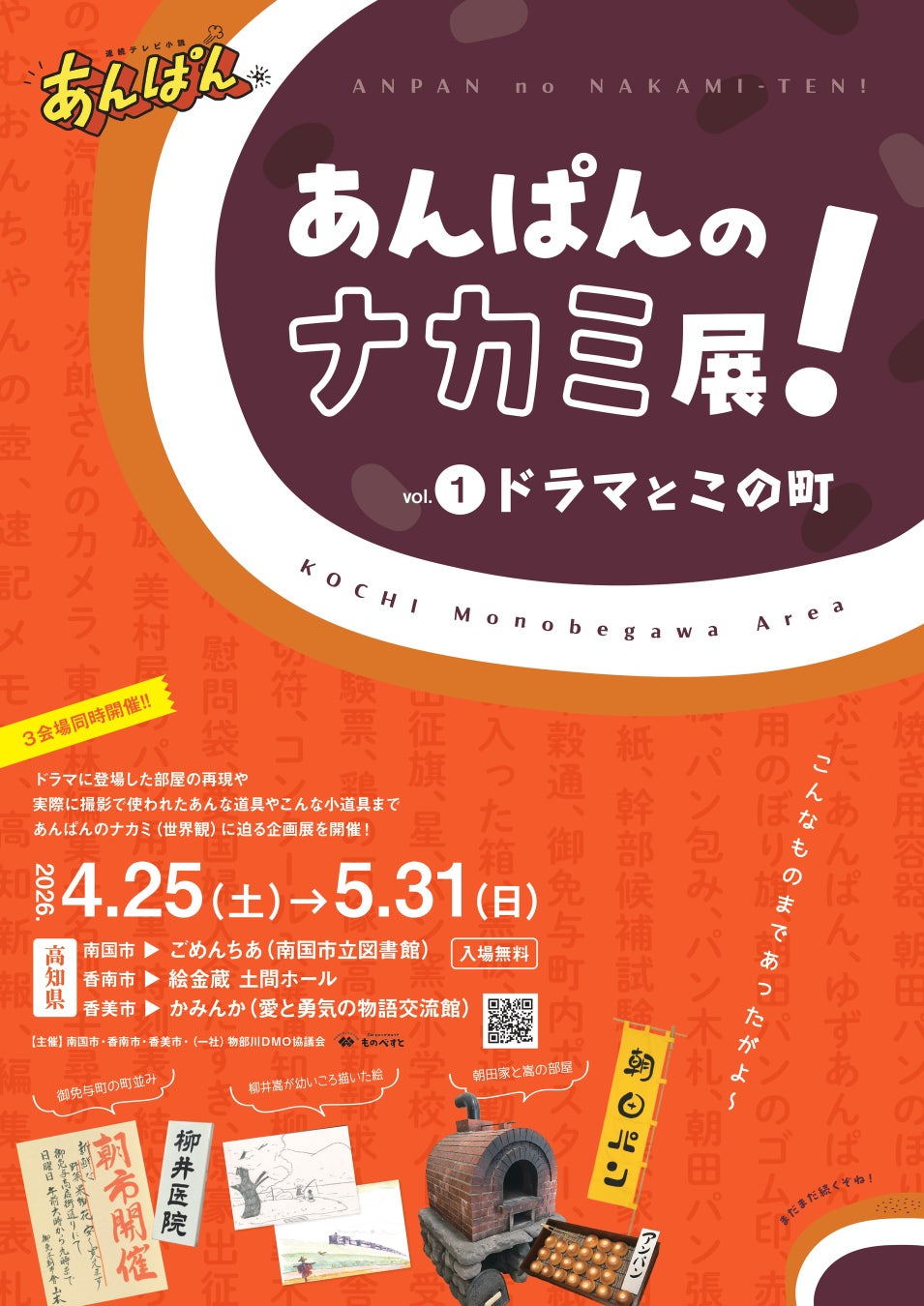 ファン必見！「あんぱんのナカミ展！vol.1ドラマとこの町」４月２５日（土）～ 連続テレビ小説「あんぱん」の世界に浸れる企画展を開催
