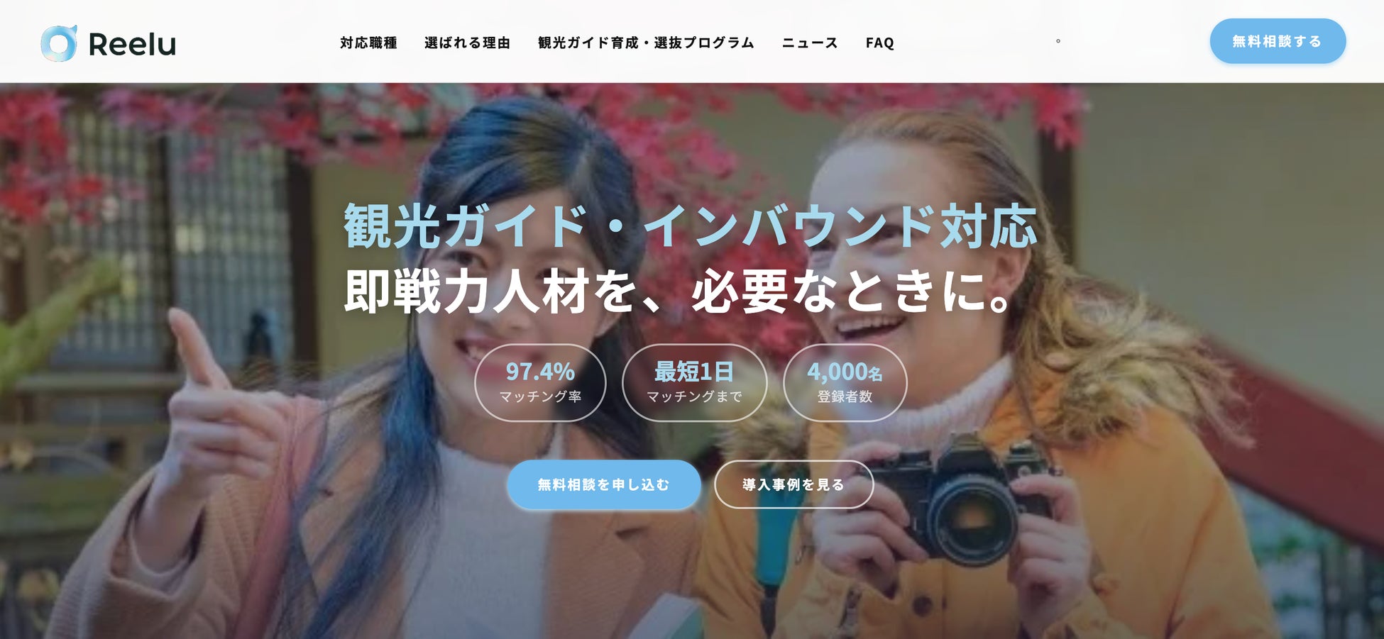 今からでも間に合う、繁忙期の訪日対応 | 株式会社Reelu、観光ガイド・体験通訳・空港送迎など多言語人材を最短1営業日でマッチング