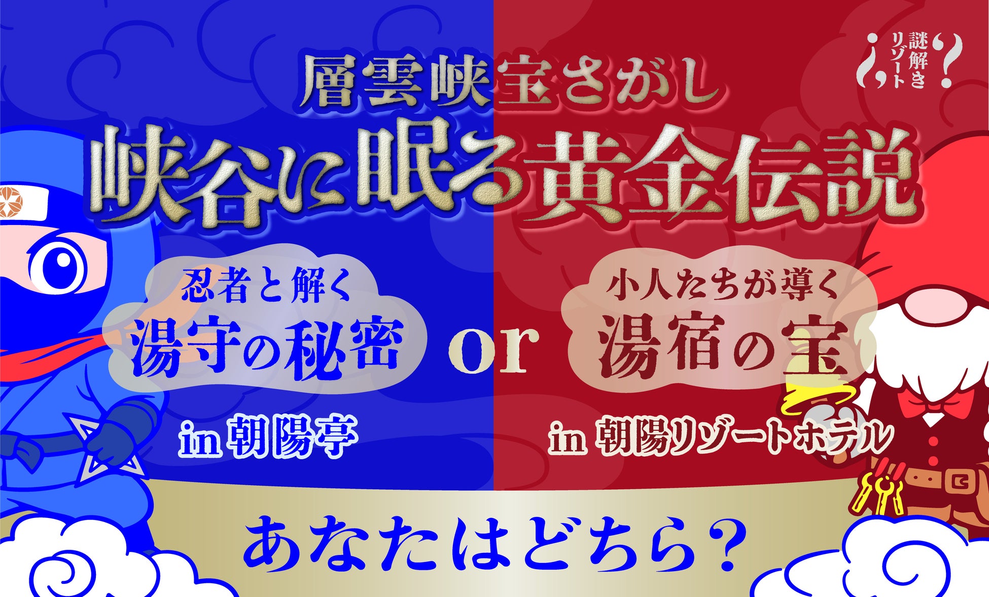 【北海道・層雲峡温泉】今、冒険の幕が開く。忍者or小人と挑む“峡谷に眠る黄金伝説”の謎、あなたは最後まで辿り着ける？