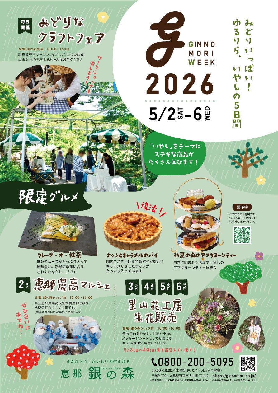 【恵那 銀の森】新緑あふれる森で癒しのひと時を｜GWイベント「GINNOMORI WEEK」開催