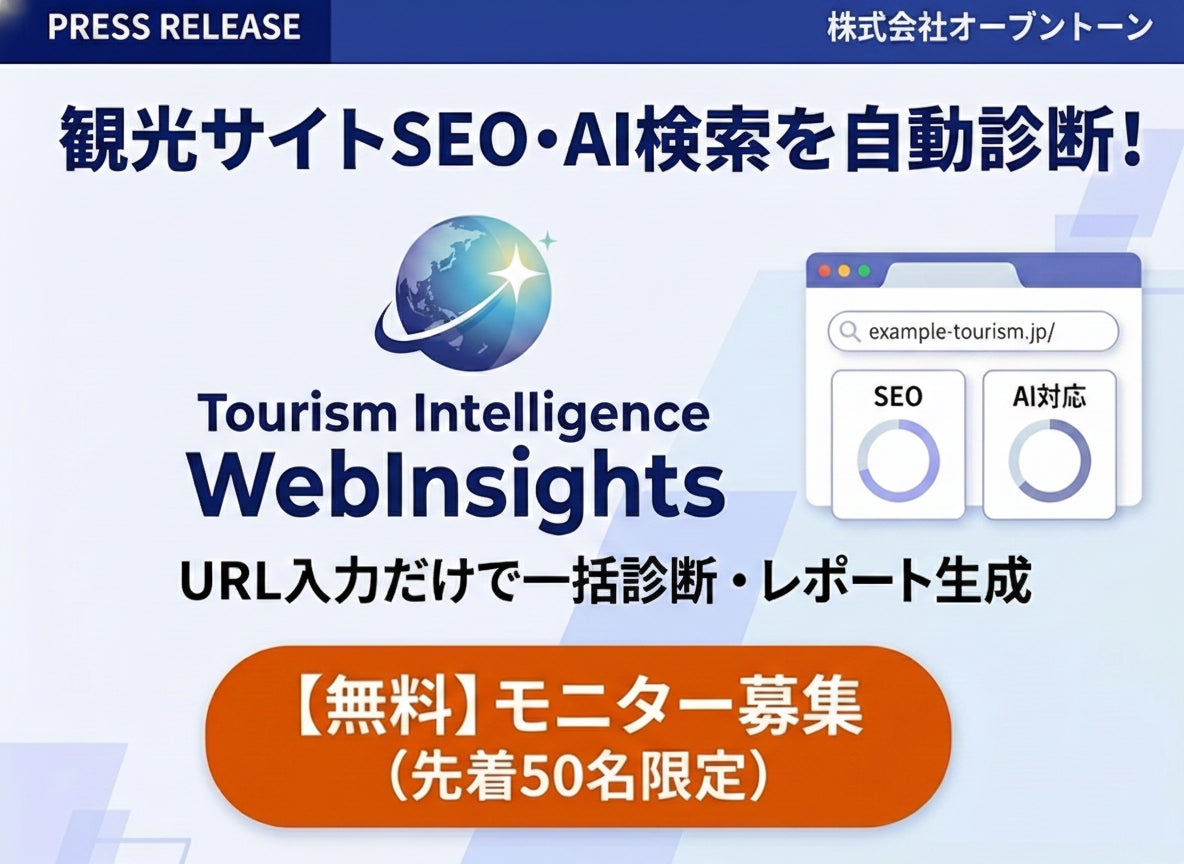 【AI/SEO検索診断：無料モニター募集】自治体・DMOの観光サイト、AIに選ばれていますか？『Tourism Intelligence WebInsights』β版を無料提供開始：