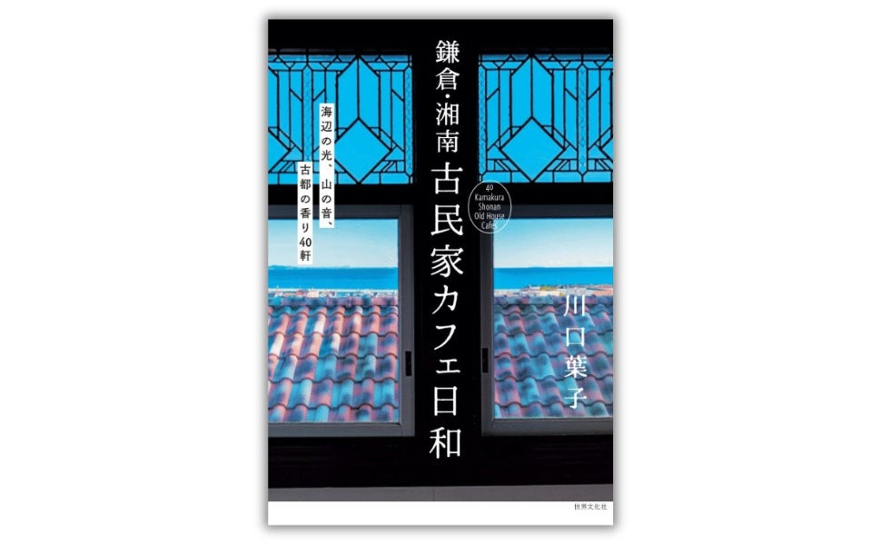 【40軒を収録】『鎌倉・湘南 古民家カフェ日和』海街の光と記憶が宿る一冊！人気シリーズ最新刊　4月16日発売