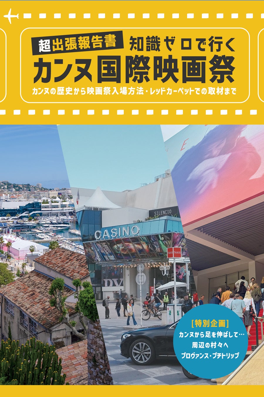 カンヌ国際映画祭に参加するための知識を詰め込んだ電子書籍を島根のローカルＴＶ局が発刊