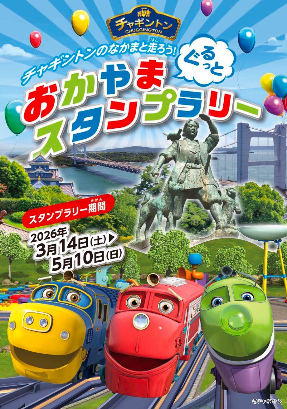 チャギントンの仲間と一緒に春の岡山を楽しもう！「おかやま ぐるっと チャギントンスタンプラリー」を3/14～5/10に開催！