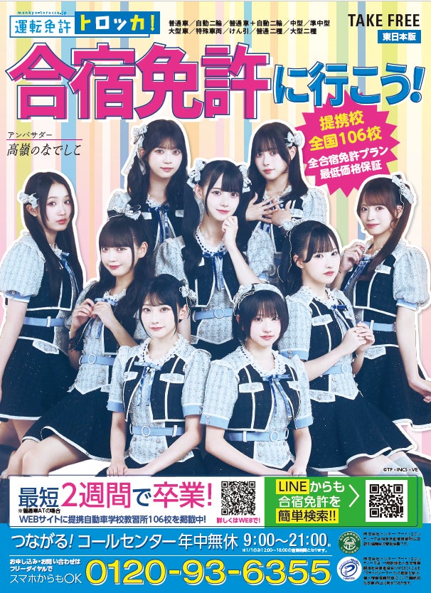 「運転免許トロッカ！」×「高嶺のなでしこ」新デザイン解禁！夏休み合宿免許の最新リーフレットがローソン店頭で配布開始！