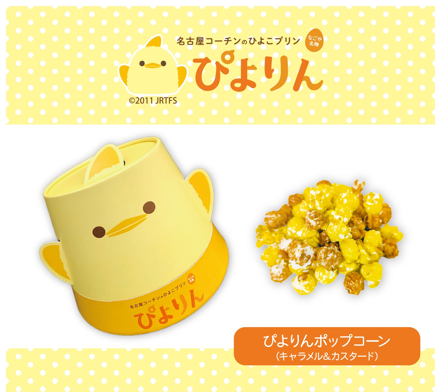 なごや名物！名古屋コーチンのひよこプリン「ぴよりん」をイメージした、キャラメル＆カスタード味の「ぴよりんポップコーン」が新登場！