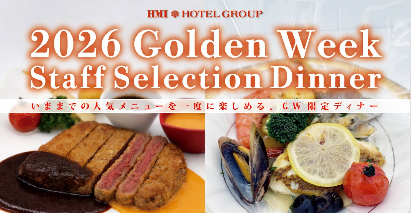【ホテルパールシティ神戸】メインは肉料理・魚料理からセレクト ”ハーフバイキング付 GWスタッフセレクションディナー”
