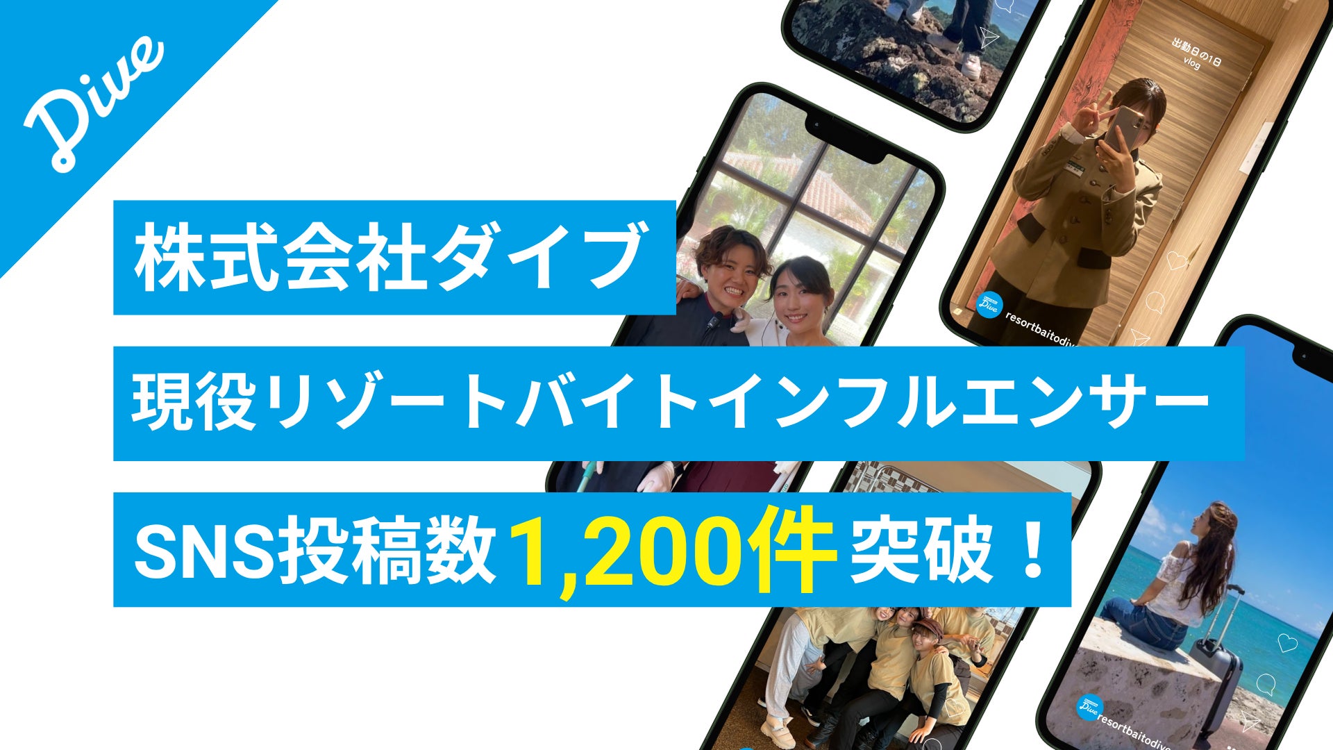 求人数、口コミ掲載数No.1のリゾートバイトダイブ『現役リゾートバイトインフルエンサー』が9ヶ月で300名突破、さらに動画を中心としたSNS投稿数が1,200件超。リアルな現場体験の発信が加速！