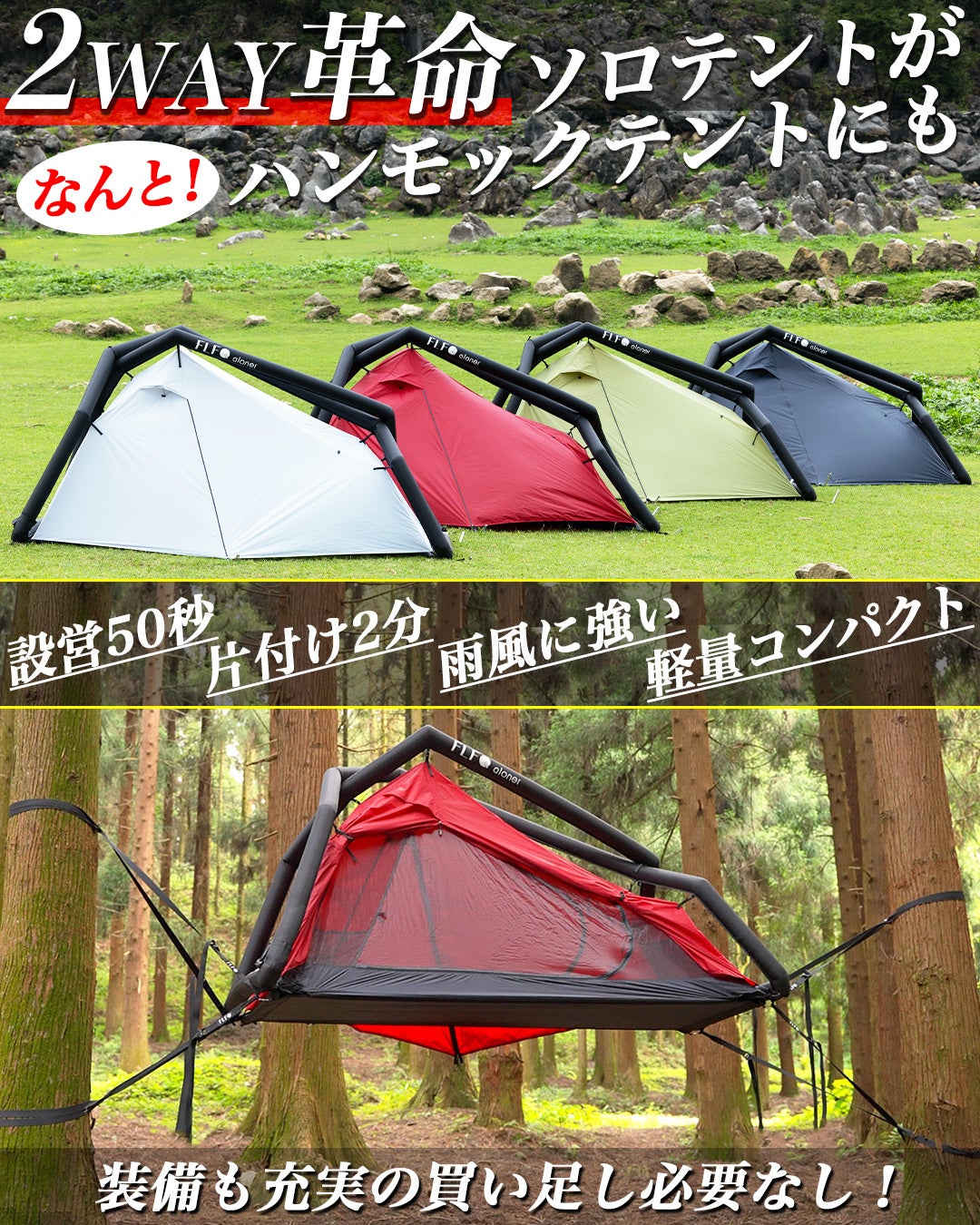 設営50秒！片付け2分のエアフレームソロテントが、何とフルフラットハンモックテントにも！27m/sの暴風、5000mmの耐水圧に耐え、オプションもフル装備した、ソロテント2WAY革命【aloner】
